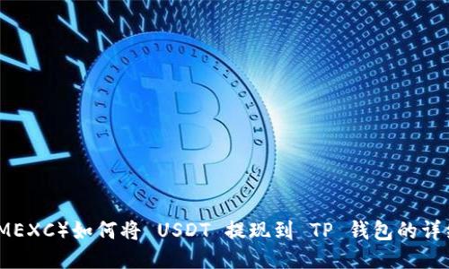 抹茶（MEXC）如何将 USDT 提现到 TP 钱包的详细指南