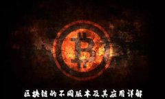 区块链的不同版本及其应