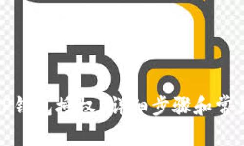 如何查看TP钱包授权？详细步骤和常见问题解答