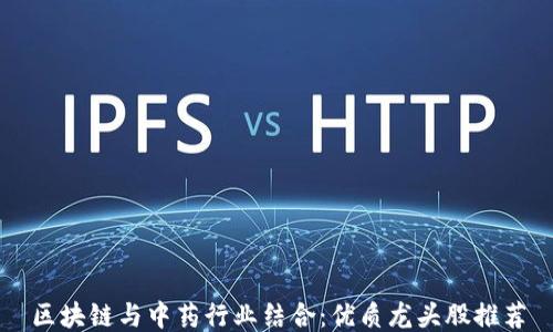 
区块链与中药行业结合：优质龙头股推荐