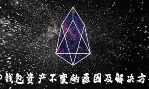   
TP钱包资产不变的原因及解决方案