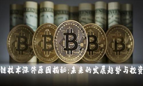 区块链技术涨停原因揭秘：未来的发展趋势与投资策略