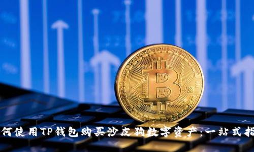 如何使用TP钱包购买沙皮狗数字资产：一站式指南