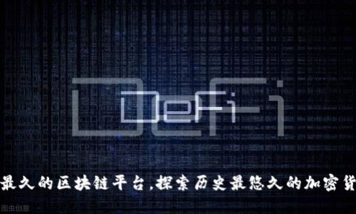 : 活得最久的区块链平台，探索历史最悠久的加密货币技术