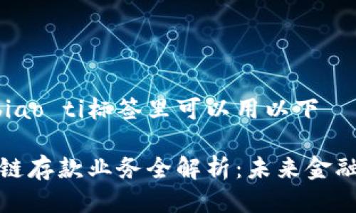 biao ti/biao ti标签里可以用以下

韩国区块链存款业务全解析：未来金融的新趋势