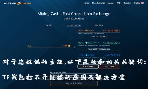 对于您提供的主题，以下是的和相关关键词:

TP钱包打不开链接的原因及解决方案