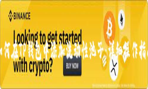 如何在TP钱包中添加流动性池子：详细操作指南