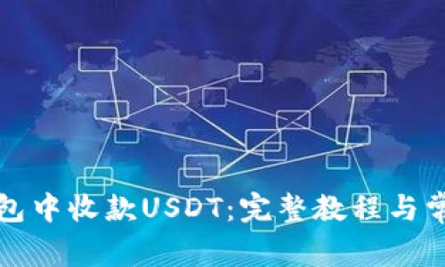 如何在TP钱包中收款USDT：完整教程与常见问题解答