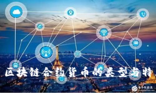 文章: 区块链合约货币的类型与特点分析