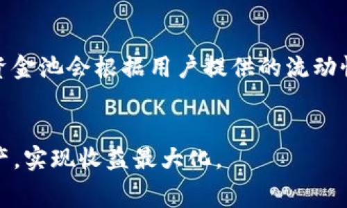 如何移除TP钱包流动资金池？详细步骤与注意事项

TP钱包, 流动资金池, 去中心化金融/guanjianci

随着去中心化金融（DeFi）的迅速兴起，越来越多的用户开始接触和使用TP钱包及其流动资金池功能。流动资金池为用户提供了一种简便的方式来参与流动性挖矿，从而赚取收益。但在某些情况下，用户可能会需要移除自己的流动资金池。本文将详细介绍如何移除TP钱包中的流动资金池，并解答常见问题，帮助用户更好地理解这一过程。

一、TP钱包流动资金池的基本概念
TP钱包是一个去中心化的钱包应用，允许用户存储各种加密货币并参与DeFi相关的投资。流动资金池是TP钱包提供的一种功能，通过将数字资产存入流动资金池，用户可以为去中心化交易所（DEX）提供流动性，从而赚取交易费用与流动性挖矿奖励。流动资金池通常是通过智能合约形式存在，用户的资产会被集合并用于支持其他用户的交易。

二、如何移除TP钱包流动资金池的操作步骤
在TP钱包中移除流动资金池的过程并不复杂，但需要用户谨慎操作。以下是详细的步骤：
ol
listrong打开TP钱包/strong：首先，确保你的TP钱包已安装并打开，确保你的钱包是最新版本，以避免任何兼容性问题。/li
listrong登录钱包/strong：使用你的助记词或私钥登录你的TP钱包。/li
listrong访问流动资金池功能/strong：在钱包主界面，寻找“流动资金池”或“DeFi”选项，点击进入。/li
listrong选择要移除的流动资金池/strong：查看当前参与的流动资金池，选择你希望移除的池子。/li
listrong输入移除金额/strong：在选择的流动资金池界面，找到“移除”或“退出”按钮，输入你想移除的金额。/li
listrong确认交易/strong：确认你要移除的金额，系统将显示相关的交易费用。仔细检查后，点击确认。/li
listrong完成交易/strong：等待交易在区块链确认，确认完成后你的资产将从流动资金池中移除，并返回你的钱包余额中。/li
/ol

需要注意的是，移除流动资金池时，可能会涉及到一定的交易费用。此外，如果你在池中提供了多种资产，移除时需按照比例移除相应的资产。

三、移除流动资金池时需要注意的事项
在移除TP钱包流动资金池时，有几个重要事项需要格外注意：
ol
listrong交易费用/strong：移除流动资金池时，用户需支付一定的交易费用，费用由网络条件决定，使用高峰时段进行交易可能会导致费用增加。/li
listrong资产变动/strong：流动资金池中的资产同时可能会受到市场波动的影响，平台的流动性可能会随着市场条件变化而影响你的资产价值。/li
listrong流动性挖矿奖励/strong：在移除流动资金之前，用户需评估自己在流动资金池中获得的流动性挖矿奖励是否值得继续留在池中。/li
listrong滑点风险/strong：在大量移除资金时，可能会遇到滑点（即实际交易价格与预期价格之间的差异），特别是在池中流动性较低的情况下。/li
listrong清晰了解合约条款/strong：确保充分了解参与的流动资金池合约条款，包括锁定期、移除方式等，以避免不必要的损失。/li
/ol

四、移除流动资金池常见问题解答
ol
listrong如何提高流动资金池的收益？/strong/li
提高流动资金池的收益可以通过一些策略实现。首先，选择高交易量且手续费较高的平台参与流动资金池，这样可以获得更高的交易手续费收益。其次，合理规划资产配置，使用市场流动性较为稳定的资产组合。此外，定期评估流动资金池的市场表现，及时撤出表现不佳的池，寻找更优质的投资项目也是提升收益的关键。

listrong流动资金池是否有风险？/strong/li
流动资金池存在多种风险，主要包括智能合约风险、市场风险及流动性风险。智能合约可能遭到黑客攻击，导致用户资产损失。市场风险则体现在市场波动可能导致的资产价值降低。流动性风险则是在某些情况下，你可能无法快速出售或移除资金，导致资金被锁定。用户在投资前需仔细评估风险，进行分散投资。

listrong在移除流动资金池后，资金需要多长时间恢复到我的钱包中？/strong/li
移除流动资金池的资金恢复时间主要取决于区块链网络的拥堵程度。在网络拥堵时，交易确认时间可能较长，用户通常需等待几分钟至数小时不等。此外，在一些平台上，系统可能会进行额外的清算步骤，提高了资金恢复的时效性。大多数情况下，用户在移除后的24小时内应该能够看到资金出现在钱包中。

listrong我能否部分移除流动资金池的资金？/strong/li
大多数流动资金池平台允许用户选择部分移除资金。用户可以根据自己的需求设定要移除的具体金额，而不是必须退出整个资金池。这种灵活性让用户能够根据市场状况和个人投资策略调整流动性，但仍需仔细阅读使用协议和合约条款，以确保自己的操作符合平台规则。

listrong流动资金池的盈利模式是什么？/strong/li
流动资金池的主要盈利模式来源于提供流动性所获得的交易手续费。用户在流动资金池中存入资产时，会使得交易所的买卖订单更加丰富，从而实现交易的快速成交。每当交易发生时，流动资金池会根据用户提供的流动性能分配一定比例的手续费作为奖励。此外，一些流动资金池还会配合流动性挖矿等激励机制，进一步提升用户的收益。每个项目的盈利模式可能会有所不同，建议用户深入了解参与的项目。 
/ol

综上所述，移除TP钱包流动资金池的步骤并不复杂，但用户仍需谨慎操作，并注意可能出现的各种风险与费用。希望本篇文章能够为用户提供有效的指导，帮助他们更好地管理自己的加密资产，实现收益最大化。