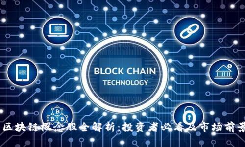 50种区块链概念股全解析：投资者必看及市场前景分析