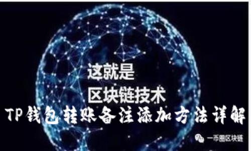 TP钱包转账备注添加方法详解