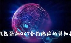 TP钱包添加GCT合约地址的详