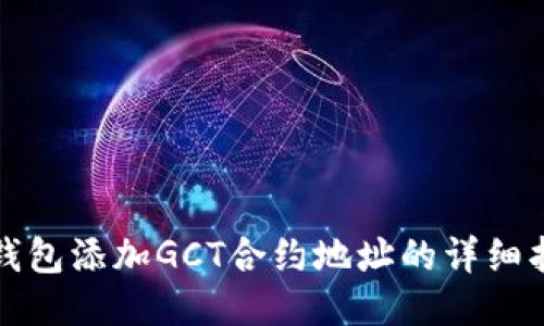 TP钱包添加GCT合约地址的详细指南