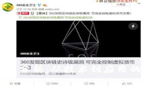 区块链基因分析：从技术到应用的全面解读