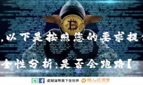 当然可以。以下是按照您的要求提供的内容。

TP钱包安全性分析：是否会跑路？