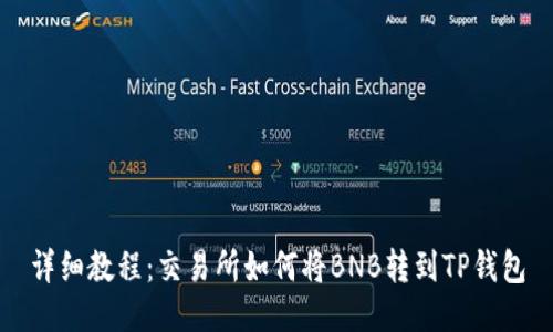 详细教程：交易所如何将BNB转到TP钱包