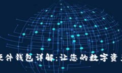 TP公司的硬件钱包详解：让