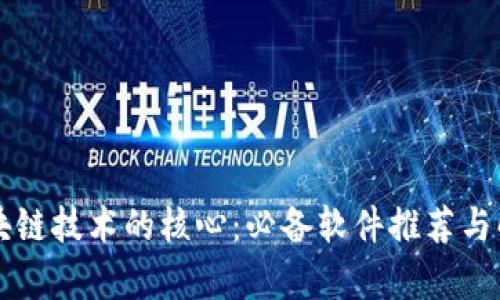 区块链技术的核心：必备软件推荐与解析