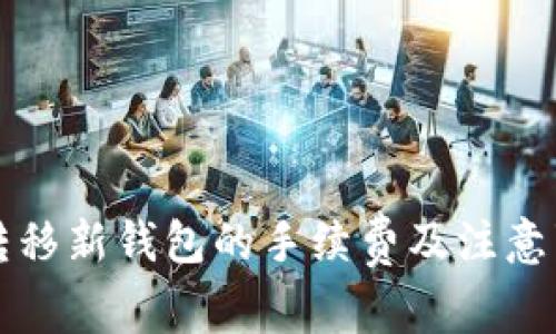 TP资产转移新钱包的手续费及注意事项解析
