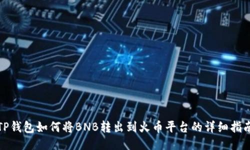 TP钱包如何将BNB转出到火币平台的详细指南