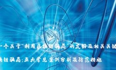 以下是一个关于“利用区