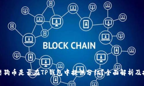 Title: 柴狗币是否在TP钱包中提供分红？全面解析及投资建议