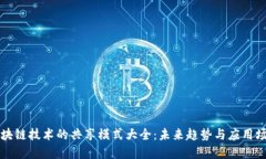 区块链技术的共享模式大