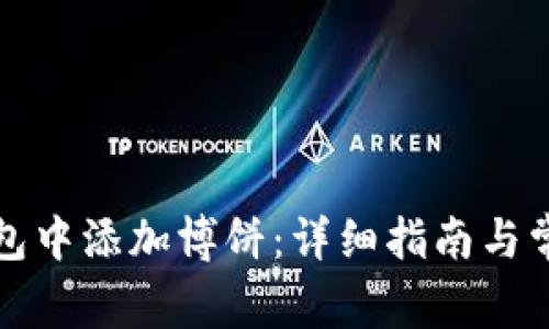 如何在TP钱包中添加博饼：详细指南与常见问题解答