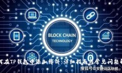 如何在TP钱包中添加博饼：