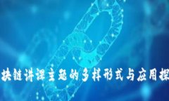 区块链讲课主题的多样形