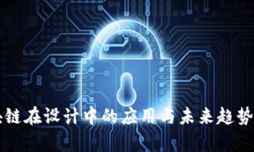 区块链在设计中的应用与未来趋势分析
