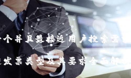 思考一个并且最接近用户搜索需求的优质

区块链发票类型及其要求全面解析