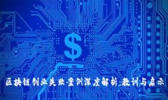 区块链创业失败案例深度