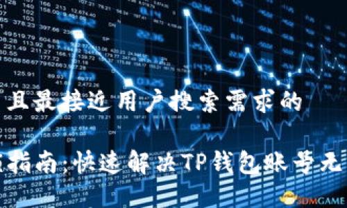 思考一个并且最接近用户搜索需求的

TP钱包解锁指南：快速解决TP钱包账号无法访问问题