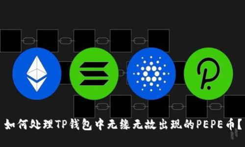 如何处理TP钱包中无缘无故出现的PEPE币？