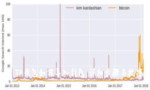 : TP钱包如何导入钱包：详细步骤与技巧