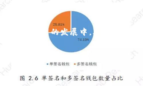 思考一个并且最接近用户搜索需求的优质

告诉我们:更多关于区块链如何影响新闻业的信息。可以涵盖内容验证、去中心化新闻发布、透明度及其在打击假新闻方面的作用等。

关键词：
区块链, 新闻业, 假新闻/guanjianci

---

### 区块链对新闻业的影响有哪些

随着区块链技术的迅速发展，各个行业都在积极探索其应用场景，而新闻行业作为舆论传播的重要领域，自然也不例外。区块链在新闻业的影响体现在多个方面，包括内容认证、去中心化媒体平台、提升透明度、公信力，以及在打击假新闻方面的作用等。本文将详细探讨区块链如何改变新闻业，并探讨相关的问题。

### 1. 内容认证

#### 什么是区块链内容认证？

区块链技术的基本特征是不可篡改和透明，这使得其在内容认证方面具有巨大的潜力。新闻媒体可以利用区块链记录每一篇新闻的创建时间、作者和修改历史，从而实现内容的真实性验证。

通过使用区块链，新闻机构可以将每篇新闻的相关数据（如发布时间、作者、内容摘要等）上传到区块链上。这些信息会以区块的形式链接在一起，形成一个不可篡改的历史记录。当用户浏览新闻时，可以通过区块链获取这篇文章的验证信息，从而判断其真实性.

#### 区块链将如何增强新闻的可信度？

在当前的信息环境中，假新闻和舆论操控屡见不鲜，记者和媒体需要找到可靠的方法来增强其报道的可信度。通过区块链的内容认证技术，用户能够追溯到信息的源头并确认真实性，从而减少对虚假新闻的传播。

具体来说，用户在浏览新闻时，可以通过扫描发布的区块链代码，查看该文章的创建时间、是否经过多个编辑、甚至是是否经过第三方的验证。这样，用户在消费新闻时能拥有更高的信任度，从而推动整个新闻行业向更加透明和可靠的方向发展.

### 2. 去中心化新闻发布平台

#### 区块链如何改变新闻发布方式？

传统新闻机构通常是信息的中心，用户依赖于这些机构获取新闻。而区块链的去中心化特性允许每个人都可以成为新闻的创建者和发布者，不再需要第三方机构的认可或过滤。

在这样的模式下，通过基于区块链的新闻发布平台，记者和创作者可以直接将新闻内容发布给用户，而用户也能在这些平台上直接与创作者互动。这种去中心化的特点不仅降低了成本，还赋予了普通用户更多的参与感和话语权.

#### 去中心化平台的优势和挑战

去中心化新闻平台虽然具有降低成本和消除中介的优势，但也面临挑战。信息的验证变得更加复杂，用户可能会接触到大量未经审查的信息。

为了应对这些挑战，平台应引入社区评估机制，让用户共同监督和评估新闻内容，这样不仅可以减少假新闻的传播，还能建立起社区的信任和认同感。同时，白帽黑客和技术团队也应积极参与，帮助发现和处理平台上的凶险内容，从而保障平台的完整性与安全性.

### 3. 提升透明度与公信力

#### 区块链如何提高新闻机构的透明度？

透明度是新闻机构公信力的重要组成部分。通过区块链技术，新闻机构可以将其财务、新闻发布流程和与广告商的关系等信息透明化。

例如，通过区块链记录各类财务交易，用户能够清楚了解某些新闻报道是否受到了广告商的影响。该技术还可以实时更新新闻更新的来源和对象，使所有人都能清楚了解到这篇新闻的发布动因和路径.

#### 透明度在提升公信力中的作用

提高透明度不仅能增强公众对新闻机构的信任，也能促使新闻机构在道德和伦理方面更加自律。对于希望保持公信力的传统媒体而言，这是一个转型的机会。

当新闻机构能够以更加开放的姿态展现自身运营机制时，消费者就更可能依赖于这些机构提供的信息。最终，透明度的提高不仅能为新闻机构带来忠实的用户，还能推动整个行业向更加负责任的方向发展.

### 4. 打击假新闻

#### 区块链在打击假新闻方面有什么作用？

假新闻的传播对社会带来了很大的负面影响，而区块链技术能够以多种方式帮助打击假新闻。首先，区块链的不可篡改特性可以用于追踪信息的源头，帮助识别信息的真实性。

其次，结合智能合约，区块链能自动验证信息。当一则新闻或内容被发布时，如果有多个用户或机构对其进行了确认，那么只有在所有条件满足的情况下，这则新闻才能被进一步传播.

#### 公众如何参与打击假新闻？

除了依赖于技术的帮助，公众的参与同样重要。通过一个基于区块链的新闻审核平台，用户可以共同参与审核和评价信息的真伪。

这不仅能提高公众的媒体素养，还能让他们在打击假新闻的过程中发挥积极作用。通过构建这样的社区，用户会意识到在数字化时代，自己所输入的信息和观点，不仅关乎自己，也影响着整个社会的信息生态.

### 5. 未来的展望与挑战

#### 区块链在新闻行业未来的发展前景如何？

随着科技的不断进步和日益严重的假新闻问题，区块链技术在新闻行业的应用前景值得期待。未来，更多的新闻机构可能会采纳这种技术来改善其运营模式和内容质量。

从理论上讲，区块链不仅能改善内容的信任度，也能为个体记者及小型新闻机构提供更多机会，他们可以通过去中心化平台获得更大的曝光率和平民化的报道方式。

#### 未来面临的挑战和解决方案

尽管如此，区块链在新闻行业的应用也面临着诸多挑战，包括技术标准化、用户教育以及清晰的法律框架等。

要解决这些问题，首先需要相关利益方（如新闻机构、技术开发者和政策制定者）通力合作，共同制定可行的行业标准。其次，公众教育和媒体素养的提升也至关重要，让用户能够充分理解和运用这一新技术，从而在数字信息爆炸的时代更加理性地进行信息消费.

### 总结

区块链技术对新闻行业的影响是深远的，从内容认证到去中心化平台，以及增加透明度和打击假新闻，区块链为新闻业带来了新的机遇与挑战。在未来的发展中，业界需要共同努力，以应对技术变革带来的各种问题，为公众提供更高质量的信息。

--- 

以上内容概述了区块链在新闻业的潜在影响，并就相关问题进行了深入分析，以更好地满足用户需求。