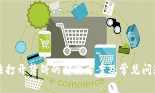 TP无法打开薄饼的解决方案及常见问题解析