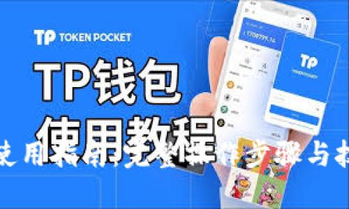 TP使用指南：完整操作步骤与技巧