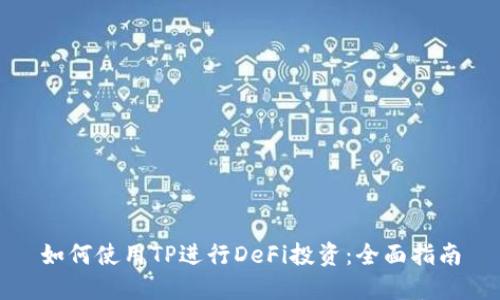 如何使用TP进行DeFi投资：全面指南