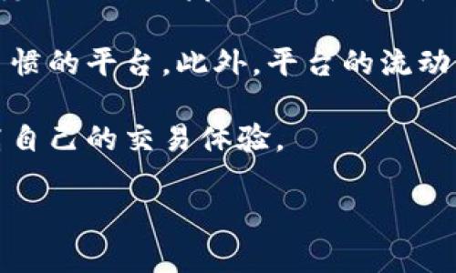 在解释TP所使用的链之前，我们必须了解TP是什么以及它的主要功能。

### 什么是TP？

TP是一款多功能的数字货币，支持用户存储、管理和交易各种加密货币。随着区块链技术的迅猛发展，各种加密货币层出不穷，TP应运而生，致力于为用户提供一个安全、便捷的数字资产管理平台。用户可以通过TP方便地进行资产管理、交易和其他相关操作。

### TP使用的链

TP支持多种区块链，但最主要是基于 **以太坊**、**比特币**、**EOS**、**TRON** 和 **BSC（币安智能链）** 等主流区块链。这让用户能够在一个平台上方便地管理不同的数字资产。

#### 1. 以太坊（Ethereum）

以太坊是一个开源区块链平台，允许开发者在其上构建和发布智能合约和分散应用（dApps）。TP支持以太坊上的所有代币（如ERC-20代币），使用户能够轻松地发送、接收和管理这些代币。

#### 2. 比特币（Bitcoin）

比特币是第一个去中心化的数字货币，TP同样支持比特币的存储和交易。用户可以通过TP方便地管理比特币资产进行交易。

#### 3. EOS

EOS是一个高效的区块链平台，专注于支持大规模的分布式应用。TP支持EOS，用户可以在其中管理EOS代币以及与EOS生态系统中的DApp进行交互。

#### 4. TRON

TRON是一个针对内容分享和娱乐的区块链平台，TP也支持TRON网络的资产。用户可以通过TP方便地管理TRC-10和TRC-20代币。

#### 5. BSC（币安智能链）

BSC是币安推出的以太坊兼容区块链，支持智能合约，TP支持BSC的多种代币，使用户能够在币安生态体系中进行资产管理和交易。

### 结论

TP作为一个多链数字货币，通过支持以太坊、比特币、EOS、TRON以及币安智能链，满足了用户对多种加密资产的管理需求。用户可以通过TP在不同的区块链之间进行交易和管理，实现资产的一体化管理，提升用户的使用体验。

### 相关问题及详细解答

在此基础上，我们也可以讨论一些相关的问题。

#### 问题1: TP的安全性如何？

TP的安全性
数字货币的安全性是每个用户都非常关心的问题。TP通过多种安全措施来保护用户的数字资产，确保用户的私钥不会被未经授权的第三方获得。TP采用了多层加密技术，用户的私钥和助记词都被安全地存储在设备上，避免云端存储所带来的风险。

作为非托管，TP的安全性还依赖于用户的自身操作。用户需要妥善保存自己的助记词，避免在不安全的网络环境中进行交易，定期更新密码，开启双重认证等方式以增强的安全性。

此外，TP还提供了常规的安全更新和补丁，确保始终保持在最新的安全状态。因此，可以说TP在安全性问题上做得相对全面，但用户也需要进行必要的安全措施来保护自己的资产。

#### 问题2: TP的操作是否简单？

TP的操作界面
TP的用户界面设计注重简洁和易用，确保即使是初次使用数字的用户也能快速上手。无论是发送、接收资产，还是查看资产余额，都可以在几步操作内完成。TP提供了丰富的功能选项，比如一键交换、DApp浏览等，用户可以在内完成多种操作，而无需跳转到其他平台。

除了基本的功能，TP还提供了详细的使用说明和帮助功能。如果用户在某个功能上遇到困难，TP的帮助中心会提供相应的指导。这种便捷的服务大大提升了用户体验，减少了用户在使用过程中的挫败感。

总的来说，TP的操作体验非常友好，无论你是数字货币的新手还是老手，都能轻松上手使用。

#### 问题3: TP支持哪些类型的代币？

TP支持的代币类型
TP支持多种类型的代币，主要包括ERC-20、TRC-20、BEP-20等多种标准。ERC-20代币是以太坊上最常见的代币标准，TP支持这些代币的管理与交易；TRC-20是电影娱乐平台TRON上的代币标准，用户可以通过TP轻松管理TRON生态中的资产；BEP-20是币安智能链的代币标准，也受到TP的支持。

除了标准代币，TP还支持许多项目的专属代币，使得用户在这个平台上可以管理多种不同的数字资产。此外，TP的更新频率也相对较高，开发团队持续关注市场上的新兴代币，及时进行支持，提高了用户体验和市场竞争力。

#### 问题4: 如何安全备份TP？

备份TP的重要性
备份数字是确保用户资产安全的重要一步，TP也提供了备份功能。用户在创建时会生成一个助记词，这是恢复的关键信息。用户务必将这个助记词保存在安全的地方，避免丢失或泄露。此外，TP也提供了私钥导出功能，用户可以选择将私钥备份到安全的介质中。

为了确保备份的安全，建议用户采取以下措施：使用密码保护的方式存储助记词，不要将其保存在云端或社交媒体上，定期更新密码，以及使用安全的设备进行访问和操作。

防止被窃取和遗失是备份的主要目的，因此，用户在选择备份方式时要考虑多种因素，确保备份信息的完整性和私密性。

#### 问题5: 如何选择合适的数字货币交易平台？

选择交易平台的关键因素
选择合适的数字货币交易平台是每个投资者都需要认真考虑的问题。首先，交易平台的安全性是最首要的因素。用户应该选择那些历史悠久、口碑良好的平台，平台是否有保险机制、用户的资产安全性如何、是否有较高的技术安全措施等都是要重点考虑的。

其次，交易费用也是选择交易平台的重要考量。各个交易平台的交易费用差异较大，用户需要了解其费用结构，选择最符合自己交易习惯的平台。此外，平台的流动性、可用的交易对以及现货和合约交易的多样性也是考量的关键。

操作界面的友好性、客户服务的响应速度等也是选择平台时需要考虑的因素，只有综合考量这些因素，用户才能做出明智的选择，提高自己的交易体验。

通过以上问题及回答，希望能够帮助读者更全面地了解TP，并在使用数字货币投资时做出更明智的决策。