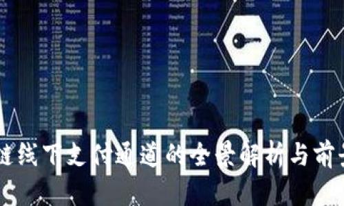 区块链线下支付通道的全景解析与前景展望