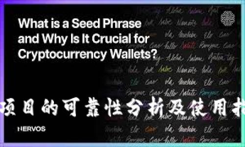 TP项目的可靠性分析及使用指南