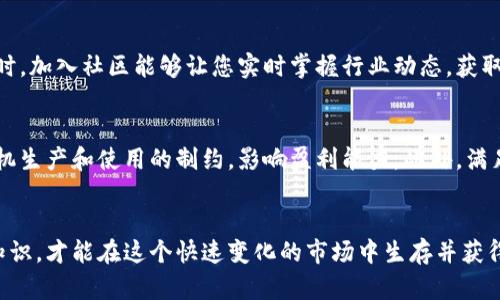 区块链芯片矿机主要公司分析与市场现状

区块链, 芯片矿机, 矿业公司/guanjianci

### 引言：什么是区块链芯片矿机？
区块链芯片矿机是指专门设计用于挖掘加密货币的硬件设备。这些设备往往在性能和能效上进行了，以提升挖矿效率和减少能源消耗。区块链技术的崛起带动了加密货币的繁荣，从而促进了矿业公司的发展。随着越来越多的投资者和企业加入，加密矿业已经演变为一个庞大的产业，而区块链芯片矿机作为这一产业的核心设备，对于矿工在竞争中获利至关重要。

### 区块链芯片矿机市场现状
近年来，区块链技术的迅猛发展给加密货币市场带来了巨大的波动，相关的矿机市场也经历了剧烈的变化。根据市场调研机构提供的数据，市场现阶段主要被几家大型矿机制造品牌所主导。竞争的加剧使得这些公司在技术、成本和能效方面不断创新，以获取市场份额。
矿机的种类多样，按其计算能力和专用性可分为ASIC（专用集成电路）和GPU（图形处理单元）矿机。ASIC矿机是为了特定算法进行的设备，能耗和计算效率极高；而GPU矿机则具备更大的灵活性，能够挖掘不同类型的加密货币。在目前的市场上，ASIC矿机已经成为主流，但GPU矿机在某些特定的应用场景依然占据重要地位。

### 主要区块链芯片矿机公司分析
以下是一些主要的区块链芯片矿机制造公司，它们在市场上以技术创新和良好的用户反馈而闻名。

#### h41. 比特大陆（Bitmain）/h4
比特大陆成立于2013年，是全球最大的矿机制造公司之一，以其Antminer系列产品而著称。Antminer是目前市场上最受欢迎的ASIC矿机之一。比特大陆的矿机以其高效率和性能赢得了矿工的广泛应用，并且公司还积极布局矿池和区块链服务。

#### h42. 佳能科技（Canaan Creative）/h4
佳能科技是另一家知名的矿机制造商，它的AvalonMiner以其稳定性和易用性而受到青睐。佳能科技不断寻求技术突破，推动算力的持续提升，并加强在国际市场的布局，努力扩大全球市场份额。

#### h43. 昂贵亚（MicroBT）/h4
昂贵亚成立于2016年，以其Whatsminer系列矿机在市场上迅速崭露头角。其矿机以高性能和能耗比优势显著，吸引了不少矿工购买，尤其是在中国和美国市场上。昂贵亚还注重研发先进的散热技术，以提高矿机的运行稳定性。

#### h44. 硬件开发公司（Bitfury）/h4
Bitfury是区块链行业的先驱之一，它不仅制造矿机，还提供全面的区块链解决方案。Bitfury的矿机在安全性方面具备独特优势，特别是在大型企业和政府等行业应用中表现突出。

#### h45. Ebang International/h4
Ebang是一家专注于区块链技术及矿机业务的高科技公司，其矿机以高效算力和可靠性而受到用户的认可。公司通过不断的技术创新致力于提升矿机的性能，以应对市场快速变化。

### 区块链芯片矿机的技术演进
区块链芯片矿机的技术进步体现在多个方面，包括算法、新材料应用、制程工艺提升等。随着半导体技术的突破，矿机的计算能力实现了飞速增长。同时，能效比的提高使得矿工在挖掘加密货币的时候，能源成本的降低也显得越发重要。
许多矿机公司正在探索更为先进的制程技术，例如采用7nm、5nm等更细的制程工艺，以提升芯片的集成度和性能。这不仅提升了运算速度，还在发热量控制上有更好的表现，能够让矿机在长时间持续运行时保持稳定。

### 区块链芯片矿机市场的挑战与机遇
尽管区块链芯片矿机行业展现出良好的发展前景，但也面临诸多挑战。其中最主要的便是价格波动、监管政策和生态环境问题。矿工需要支付高昂的设备和电费，这可能会影响投资回报。
另一方面，随着越来越多的企业和投资者关注区块链技术，市场上也涌现出许多新的机遇。例如，随着DeFi（去中心化金融）和NFT（非同质化代币）的兴起，相关的应用场景也极大丰富，矿机的需求也随之增加。

### 未来区块链芯片矿机的发展趋势
预计在未来，区块链芯片矿机行业将向多元化和专业化方向发展。随着新兴技术的不断出现，矿机的处理能力将进一步提升，同时能效比也会得到改进。矿工和投资者需要关注不同矿机的特点，选择适合自身需求的设备。
另一个重要的趋势是行业的集中化。随着技术门槛的提高，部分中小型矿机制造商难以生存，市场将向大型企业集中。同时，生态环境保护和可持续发展将成为企业在技术创新时需重点考虑的议题，绿色矿业的推动将得到更多关注。

### 相关问题和解答

#### h41. 如何选择合适的区块链矿机？/h4
选择区块链矿机的合适性主要取决于几个关键因素，包括算法类型、算力以及能耗。首先，矿机需根据您打算挖掘的加密货币选择，通常加密货币使用的算法有所不同，比如比特币采用SHA-256，Ethereum采用Ethash。其次，算力越高的矿机在挖矿时所需的时间越短，而能耗则是矿工成本的重要组成部分。最后，要考虑矿机的稳定性和售后服务，这在长时间的挖矿过程中能决定成败。

#### h42. 如何评估矿机的投资回报率？/h4
评估矿机投资回报率需要考虑设备的初始购买成本、电力成本、网络难度与加密货币市场价格。常用的财务模型包括：净现值（NPV）、内部收益率（IRR）等。使用这些模型可以帮助矿工更清晰地了解何时可以收回投资，以及未来的潜在收益。此外，市场行情的变化、挖矿难度的增加，都需纳入评估范围。

#### h43. 区块链芯片矿机未来的技术进展会是什么样的？/h4
未来区块链芯片矿机的技术进展将更加注重高效、环保和可持续发展。预计会有更多的新材料被应用到矿机的制造中以提升性能，同时随着量子计算等前沿技术的发展，矿机的计算能力也会大幅提高。此外，设计智能化可调节的电源系统将有助于矿机根据实时数据调整运行模式，进一步提高能源使用浪费的降低。

#### h44. 如何参与区块链矿业，成为有效的矿工？/h4
成为有效的矿工，首先要具备相关的技术知识，尤其是对于矿机的运行及调试有深入的了解。其次，要定期关注行业的市场动态和技术革新，及时调整自己的挖矿策略。同时，加入社区能够让您实时掌握行业动态，获取更多的资源与支持，成为一个有效的矿工。

#### h45. 区块链矿机在合规性方面的挑战有哪些？/h4
随着区块链行业的逐渐成熟，各国政府和监管机构对矿机的监管政策也相应加强。涉及电力使用、设备监控、税务合规等方面，矿企需确保合规运营。政策不稳定会导致矿机生产和使用的制约，影响盈利能力。此外，满足当地的环保法规也是矿工面临的重要挑战，推动绿色矿业将成为未来的重要趋势之一。

### 结论
区块链芯片矿机行业正在经历快速发展，行业竞争充分但同时充满挑战。在选择合适的矿机、评估投资回报率、关注未来技术发展以及合规性等方面，矿工需要持续更新知识，才能在这个快速变化的市场中生存并获得成功。通过深入分析市场动态和技术趋势，矿工们能够抓住机遇，提高盈利能力，迎接区块链行业的发展挑战。