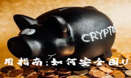 TP使用指南：如何安全囤USDT？