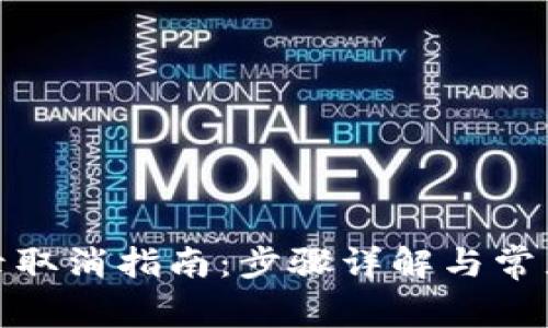 tp兑换记录取消指南：步骤详解与常见问题解答