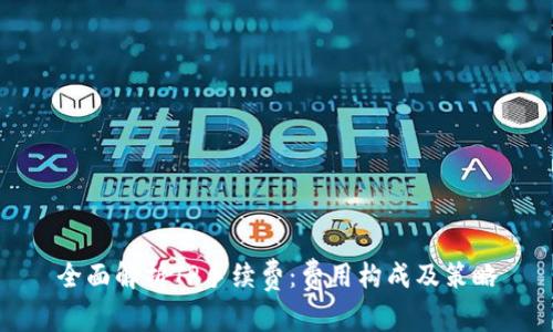 全面解析TP手续费：费用构成及策略