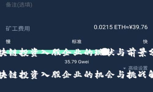 区块链投资入股企业的现状与前景分析

区块链投资入股企业的机会与挑战解析