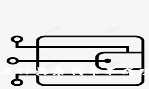 如何解决TP收录代币不成功的问题